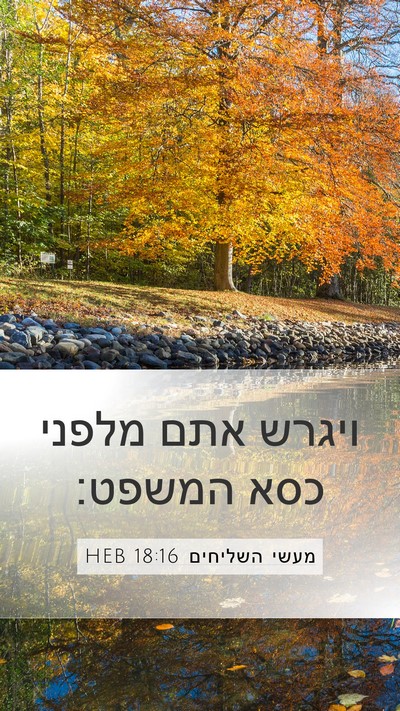 מעשי השליחים 18:16 HEB Mobile Phone Wallpaper - ויגרש אתם מלפני כסא - Mobile Bible Verse Wallpaper