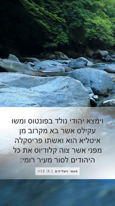 מעשי השליחים 18:2 HEB Bible Verse Image