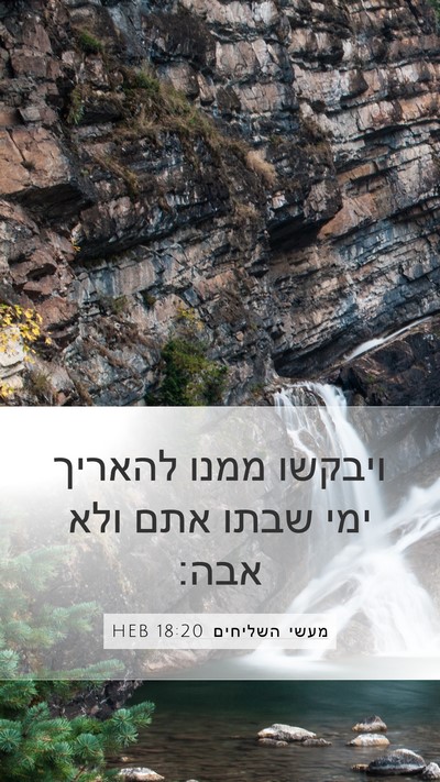 מעשי השליחים 18:20 HEB Bible Verse Image