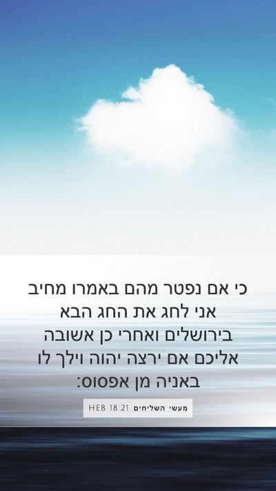 מעשי השליחים 18:21 HEB Bible Verse Image