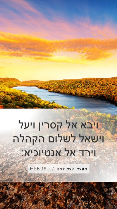 מעשי השליחים 18:22 HEB Bible Verse Image