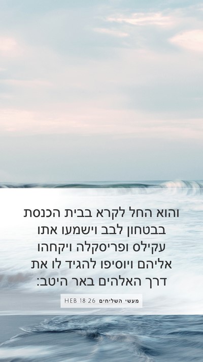 מעשי השליחים 18:26 HEB Bible Verse Image