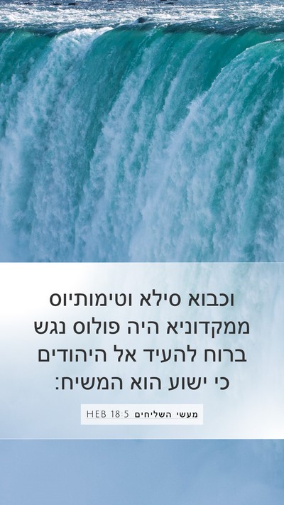 מעשי השליחים 18:5 HEB Bible Verse Image