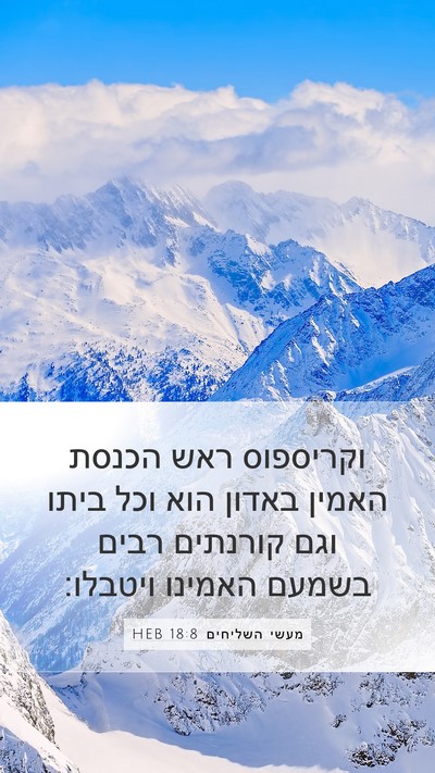 מעשי השליחים 18:8 HEB Bible Verse Image
