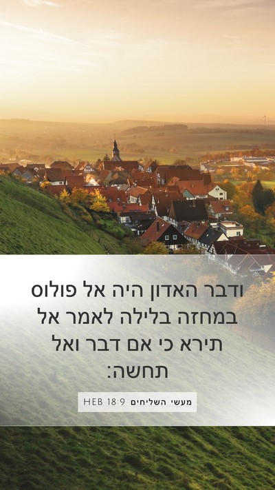 מעשי השליחים 18:9 HEB Bible Verse Image