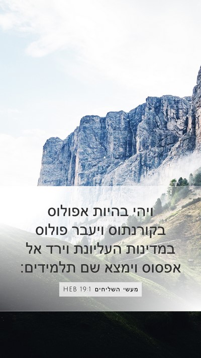 מעשי השליחים 19:1 HEB Bible Verse Image