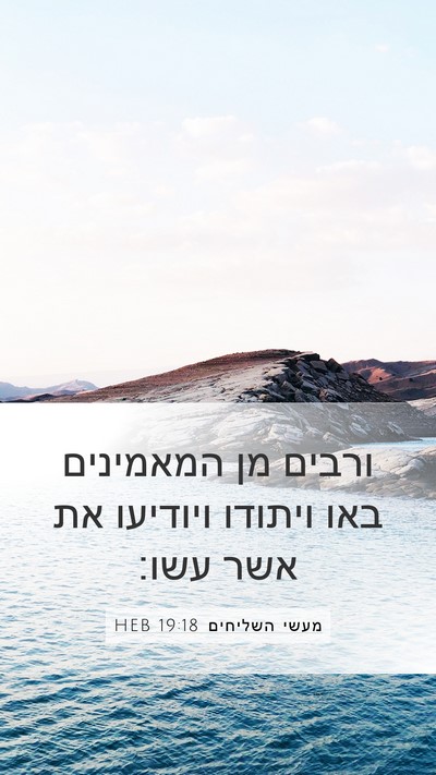 מעשי השליחים 19:18 HEB Bible Verse Image