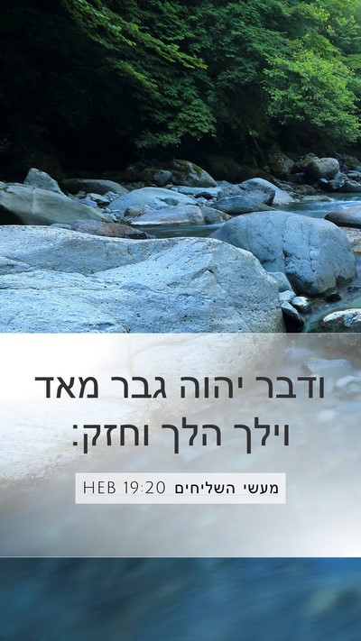 מעשי השליחים 19:20 HEB Bible Verse Image