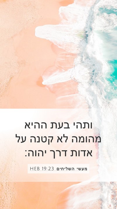 מעשי השליחים 19:23 HEB Bible Verse Image
