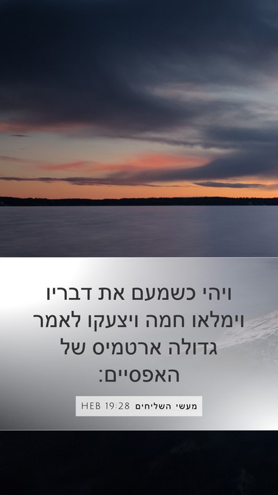 מעשי השליחים 19:28 HEB Bible Verse Image