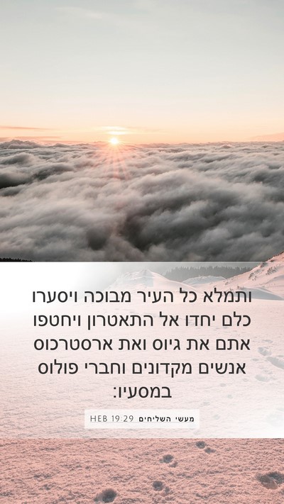 מעשי השליחים 19:29 HEB Bible Verse Image