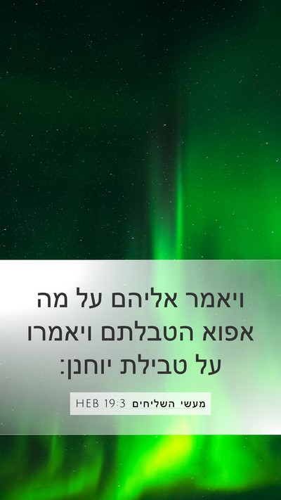 מעשי השליחים 19:3 HEB Bible Verse Image