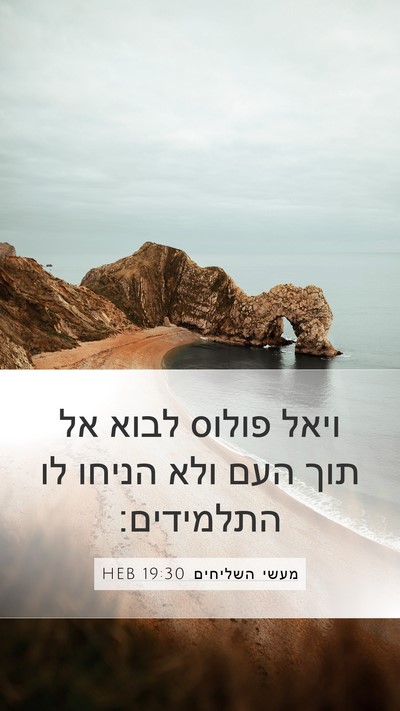 מעשי השליחים 19:30 HEB Mobile Phone Wallpaper - ויאל פולוס לבוא אל תוך העם - Mobile Bible Verse Wallpaper