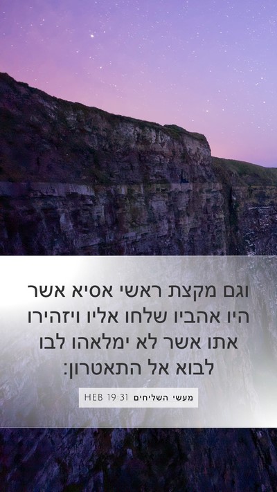 מעשי השליחים 19:31 HEB Bible Verse Image