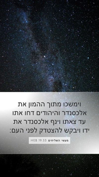 מעשי השליחים 19:33 HEB Bible Verse Image
