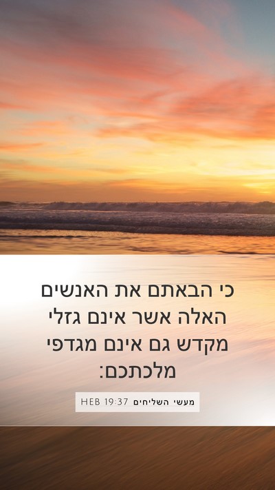 מעשי השליחים 19:37 HEB Bible Verse Image