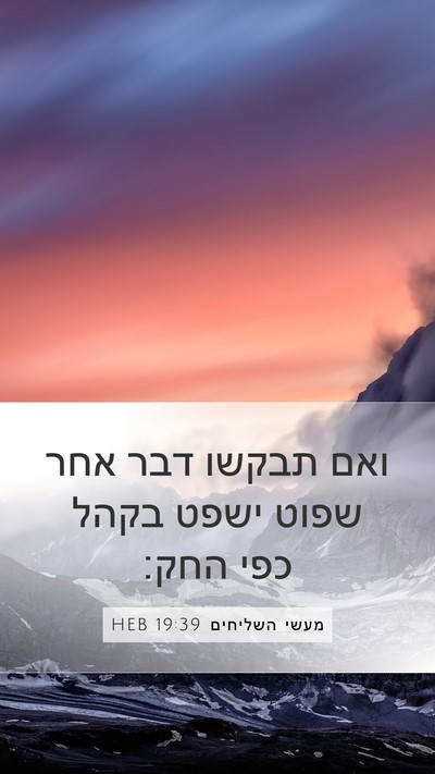 מעשי השליחים 19:39 HEB Mobile Phone Wallpaper - ואם תבקשו דבר אחר שפוט ישפט - Mobile Bible Verse Wallpaper