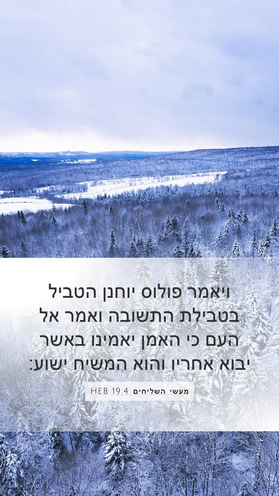 מעשי השליחים 19:4 HEB Bible Verse Image