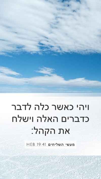 מעשי השליחים 19:41 HEB Mobile Phone Wallpaper - ויהי כאשר כלה לדבר כדברים - Mobile Bible Verse Wallpaper