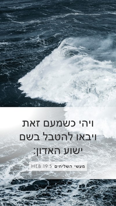 מעשי השליחים 19:5 HEB Bible Verse Image