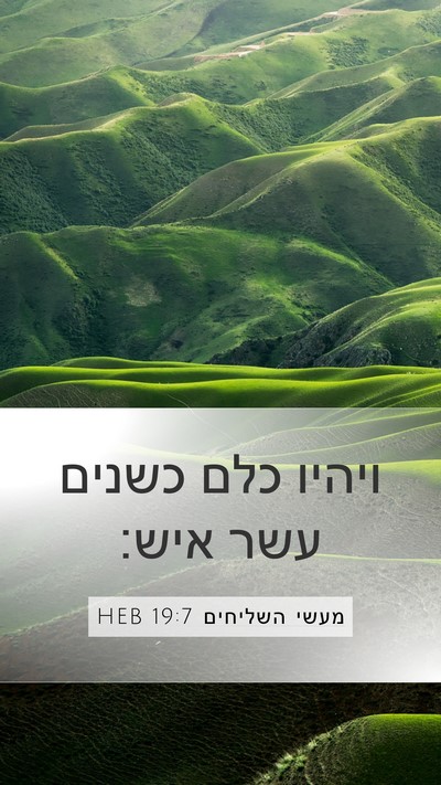 מעשי השליחים 19:7 HEB Mobile Phone Wallpaper - ויהיו כלם כשנים עשר - Mobile Bible Verse Wallpaper