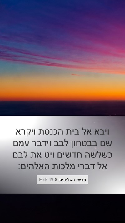 מעשי השליחים 19:8 HEB Bible Verse Image