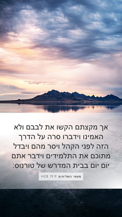 מעשי השליחים 19:9 HEB Bible Verse Image