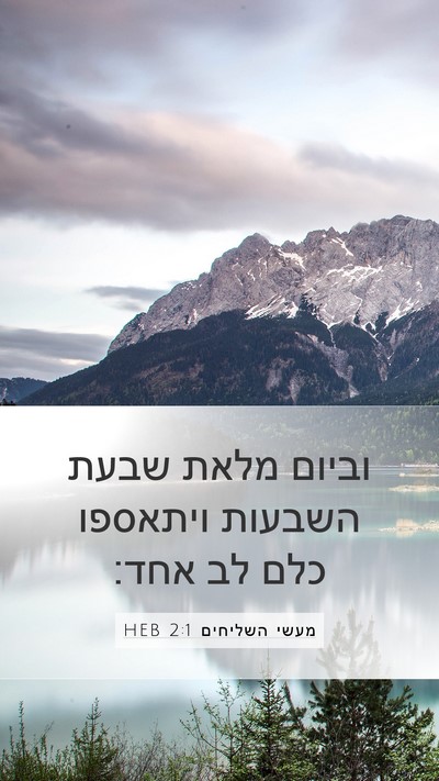 מעשי השליחים 2:1 HEB Bible Verse Image