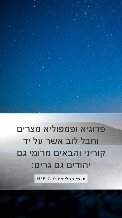 מעשי השליחים 2:10 HEB Bible Verse Image