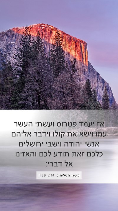מעשי השליחים 2:14 HEB Bible Verse Image