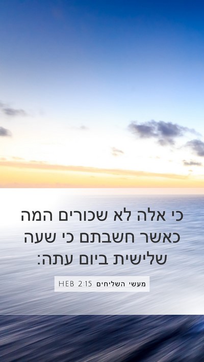מעשי השליחים 2:15 HEB Bible Verse Image