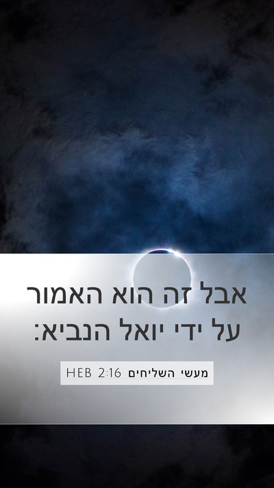 מעשי השליחים 2:16 HEB Bible Verse Image