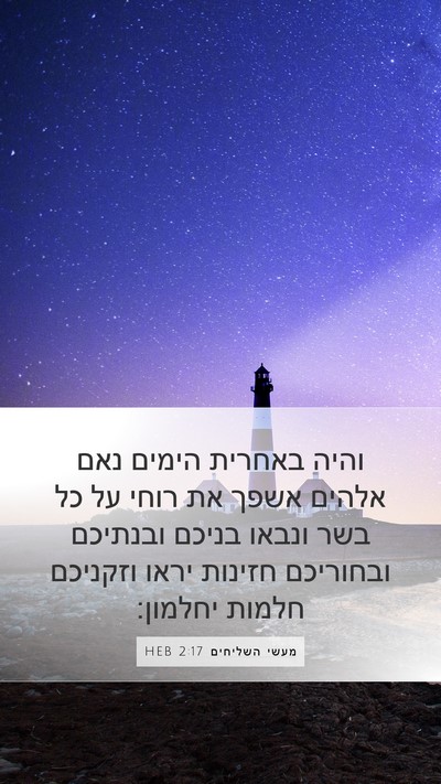 מעשי השליחים 2:17 HEB Bible Verse Image