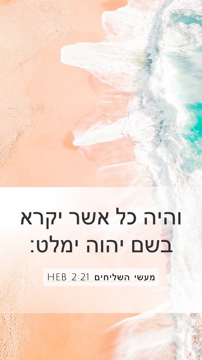 מעשי השליחים 2:21 HEB Bible Verse Image