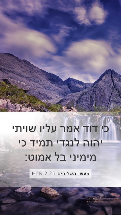 מעשי השליחים 2:25 HEB Bible Verse Image