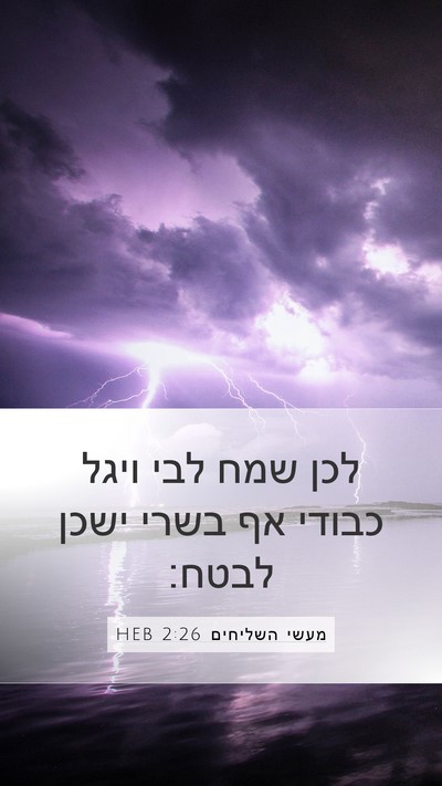 מעשי השליחים 2:26 HEB Bible Verse Image