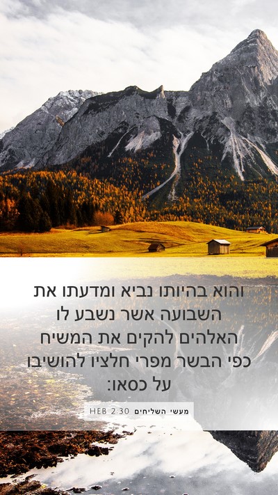מעשי השליחים 2:30 HEB Bible Verse Image