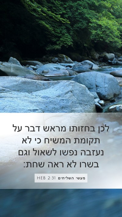 מעשי השליחים 2:31 HEB Bible Verse Image
