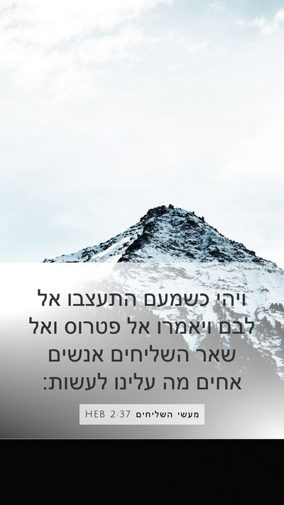 מעשי השליחים 2:37 HEB Bible Verse Image
