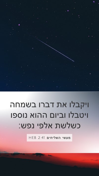 מעשי השליחים 2:41 HEB Bible Verse Image