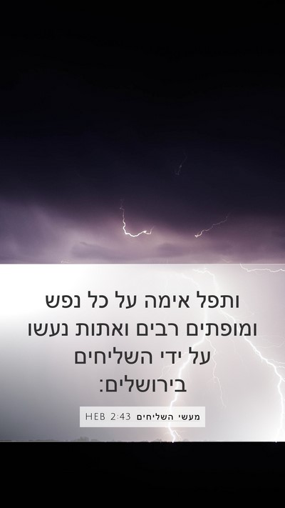 מעשי השליחים 2:43 HEB Bible Verse Image