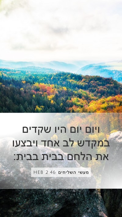 מעשי השליחים 2:46 HEB Bible Verse Image
