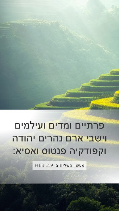 מעשי השליחים 2:9 HEB Bible Verse Image
