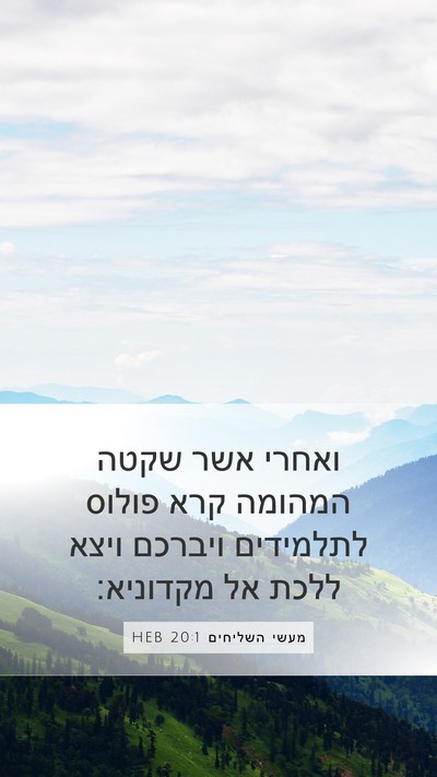 מעשי השליחים 20:1 HEB Bible Verse Image
