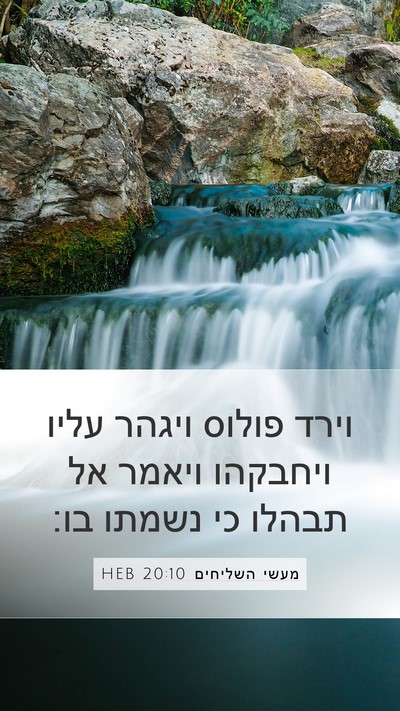 מעשי השליחים 20:10 HEB Bible Verse Image