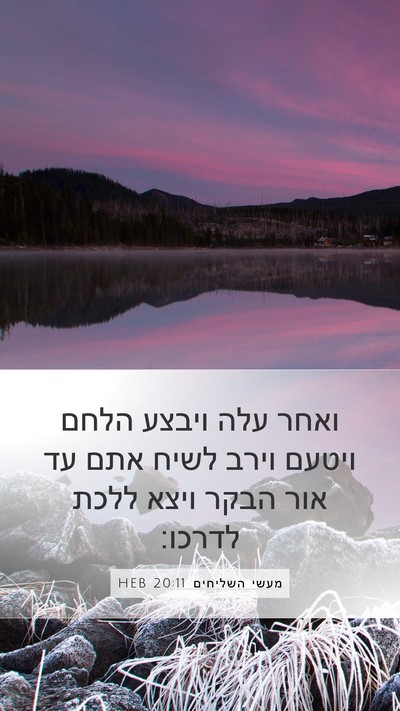 מעשי השליחים 20:11 HEB Bible Verse Image