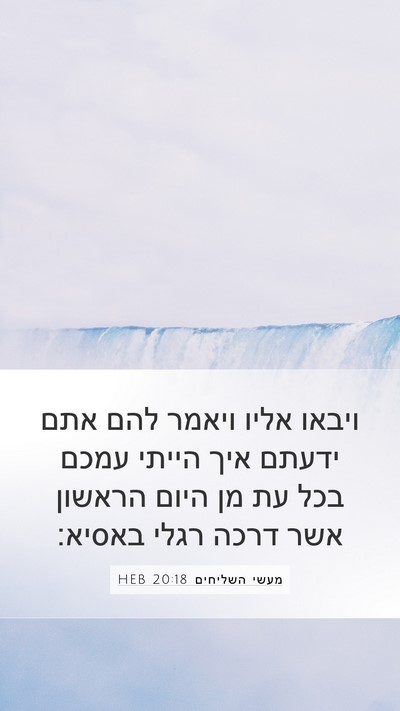 מעשי השליחים 20:18 HEB Bible Verse Image