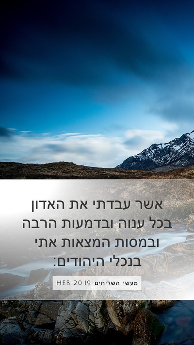 מעשי השליחים 20:19 HEB Bible Verse Image