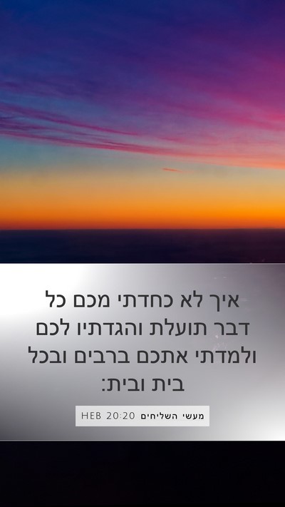 מעשי השליחים 20:20 HEB Bible Verse Image