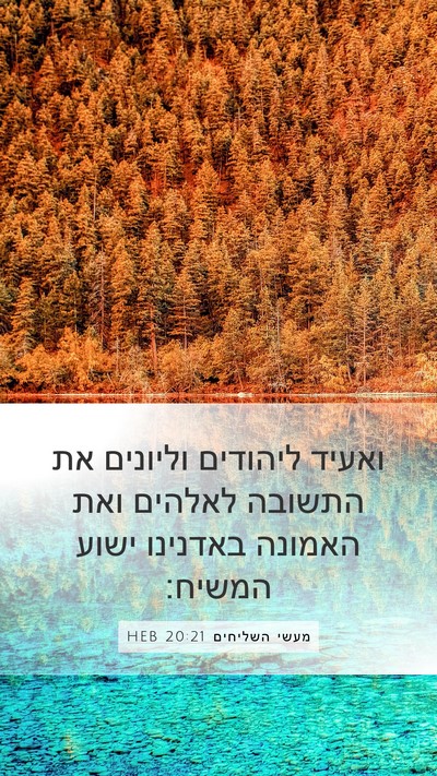 מעשי השליחים 20:21 HEB Bible Verse Image